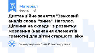 Дистанційне заняття "Звуковий аналіз слова  "зима". Наголос. Ділення на склади" з розвитку мовлення (навчання елементів грамоти) для дітей старшого  віку