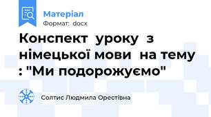 Конспект  уроку  з німецької мови  на тему : "Ми подорожуємо"