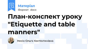План-конспект уроку "Etiquette and table manners"
