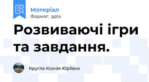 Розвиваючі ігри та завдання.