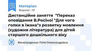 Дистанційне заняття  "Переказ оповідання В.Росіної "Для чого голки в їжака"з розвитку мовлення (художня література) для дітей старшого дошкільного віку