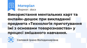 Використання ментальних карт та онлайн–дошок при викладанні предмета «Технологія приготування їжі з основами товарознавства» у процесі змішаного навчання.