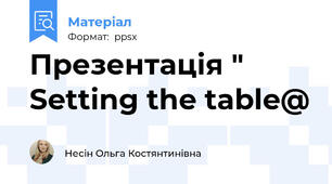 Презентація " Setting the table@