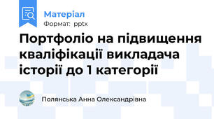 Портфоліо на підвищення кваліфікації викладача історії до 1 категорії