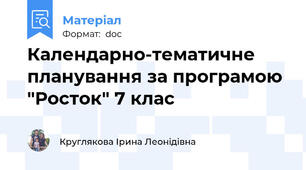 Календарно-тематичне планування за програмою "Росток" 7 клас