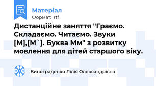 Дистанційне заняття "Граємо. Складаємо. Читаємо. Звуки [М],[M`]. Буква Мм" з розвитку мовлення для дітей старшого віку.