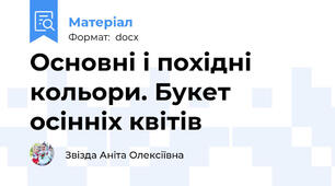 Основні і похідні кольори. Букет осінніх квітів