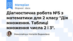 Діагностична робота №5 з математики для 2 класу "Дія множення. Таблиці множення числа 2 і 3".