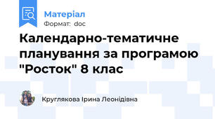 Календарно-тематичне планування за програмою "Росток" 8 клас