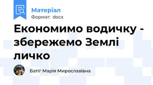 Економимо водичку - збережемо Землі личко