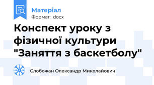 Конспект уроку з фізичної культури "Заняття з баскетболу"