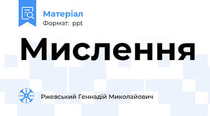 Мислення