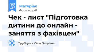 Чек - лист "Підготовка дитини до онлайн - заняття з фахівцем"