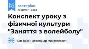 Конспект уроку з фізичної культури "Заняття з волейболу"