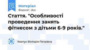 Стаття. "Особливості проведення занять фітнесом з дітьми 6-9 років."