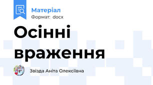 Осінні враження