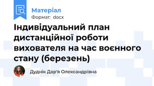 Індивідуальний план дистанційної роботи вихователя на час воєнного стану (березень)