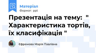 Презентація на тему:  " Характеристика тортів, їх класифікація "