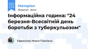 Інформаційна година: "24 березня-Всесвітній день боротьби з туберкульозом"