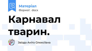 Карнавал тварин.