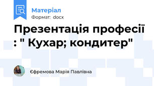 Презентація професії : " Кухар; кондитер"