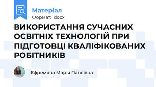 ВИКОРИСТАННЯ СУЧАСНИХ ОСВІТНІХ ТЕХНОЛОГІЙ ПРИ ПІДГОТОВЦІ КВАЛІФІКОВАНИХ РОБІТНИКІВ