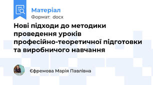 Нові підходи до методики проведення уроків професійно-теоретичної підготовки та виробничого навчання