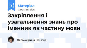 Закріплення і узагальнення знань про іменник як частину мови