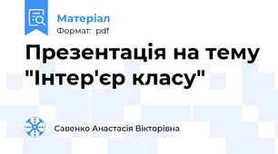 Презентація на тему "Інтер'єр класу"