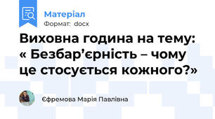Виховна година на тему: « Безбар’єрність – чому це стосується кожного?»