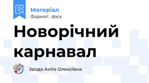 Новорічний карнавал