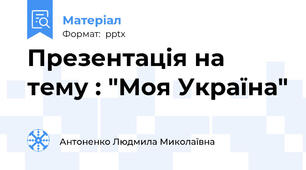Презентація на тему : "Моя Україна"