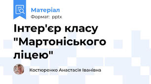Інтер'єр класу "Мартоніського ліцею"