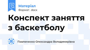 Конспект заняття з баскетболу