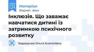 Інклюзія. Що заважає навчатися дитині із затримкою психічного розвитку