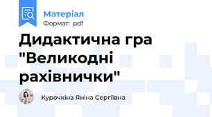 Дидактична гра "Великодні рахівнички"