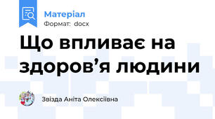Що впливає на здоров’я людини