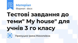 Тестові завдання до теми" My house" для учнів 3 го класу