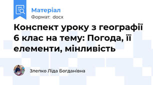 Конспект уроку з географії 6 клас на тему: Погода, її елементи, мінливість