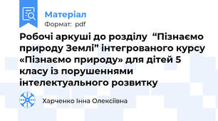 Робочі аркуші до розділу  “Пізнаємо природу Землі” інтегрованого курсу «Пізнаємо природу» для дітей 5 класу із порушеннями інтелектуального розвитку