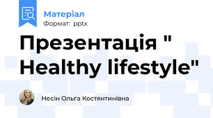 Презентація " Healthy lifestyle"