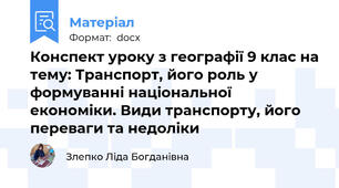 Конспект уроку з географії 9 клас на тему: Транспорт, його роль у формуванні національної економіки. Види транспорту, його переваги та недоліки