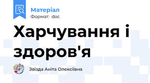 Харчування і здоров'я