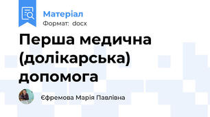 Перша медична (долікарська) допомога