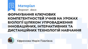 ФОРМУВАННЯ КЛЮЧОВИХ КОМПЕТЕНТНОСТЕЙ УЧНІВ НА УРОКАХ БІОЛОГІЇ ШЛЯХОМ УПРОВАДЖЕННЯ ІННОВАЦІЙНИХ, ІНТЕРАКТИВНИХ ТА ДИСТАНЦІЙНИХ ТЕХНОЛОГІЙ НАВЧАННЯ