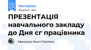 ПРЕЗЕНТАЦІЯ навчального закладу до Дня с\г працівника