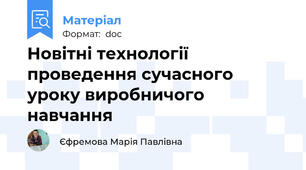Новітні технології проведення сучасного уроку виробничого навчання