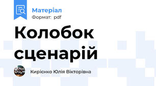 Колобок сценарій