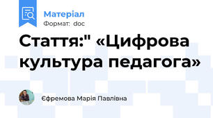 Стаття:" «Цифрова культура педагога»