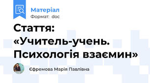 Стаття:  «Учитель-учень. Психологія взаємин»